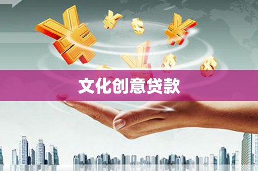 镜湖文化创意贷款