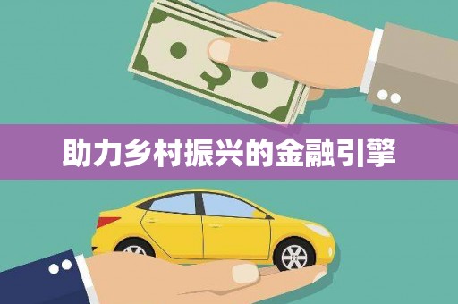 镜湖助力乡村振兴的金融引擎