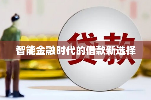 镜湖智能金融时代的借款新选择