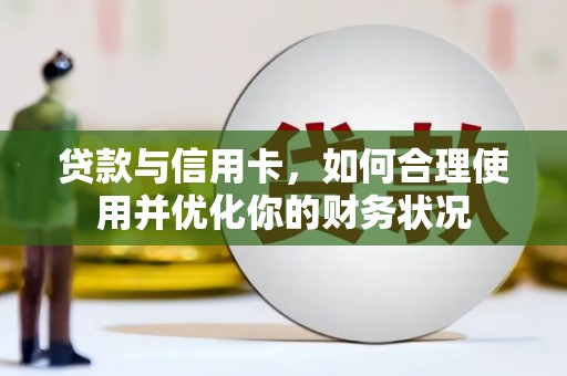 镜湖贷款与信用卡，如何合理使用并优化你的财务状况