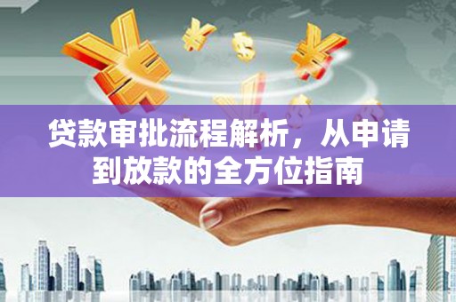 镜湖贷款审批流程解析，从申请到放款的全方位指南