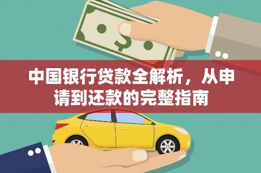 镜湖中国银行贷款全解析，从申请到还款的完整指南