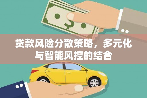 镜湖贷款风险分散策略，多元化与智能风控的结合