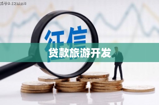 镜湖贷款旅游开发