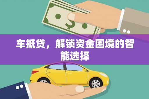 镜湖车抵贷，解锁资金困境的智能选择