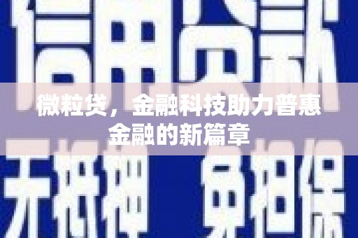 镜湖微粒贷，金融科技助力普惠金融的新篇章