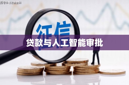 镜湖贷款与人工智能审批
