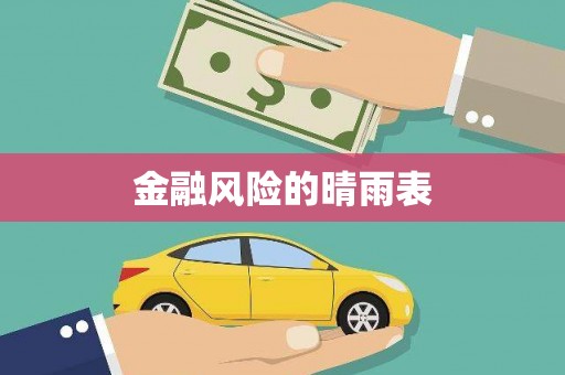 镜湖金融风险的晴雨表