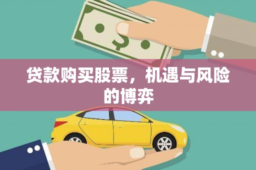 镜湖贷款购买股票，机遇与风险的博弈