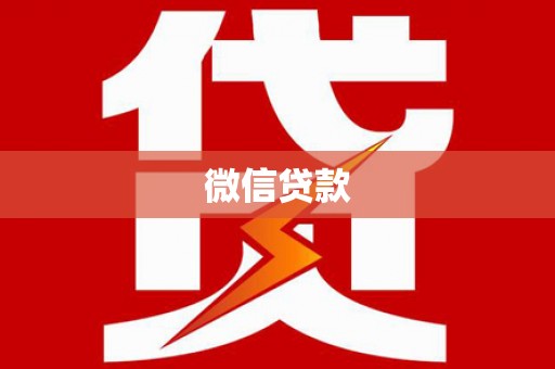 镜湖微信贷款