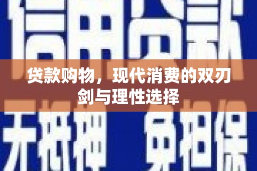 镜湖贷款购物，现代消费的双刃剑与理性选择