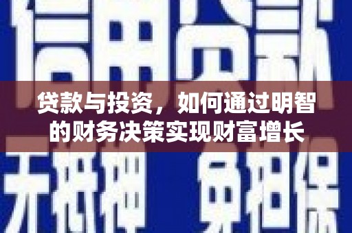 镜湖贷款与投资，如何通过明智的财务决策实现财富增长