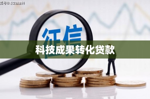 镜湖科技成果转化贷款