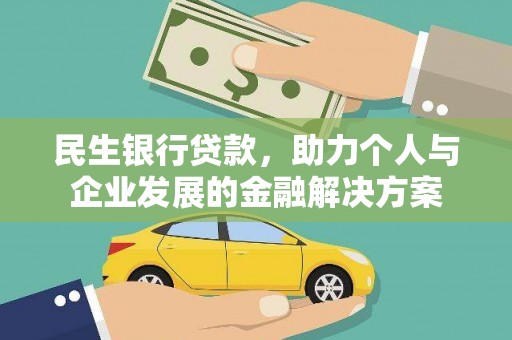 镜湖民生银行贷款，助力个人与企业发展的金融解决方案