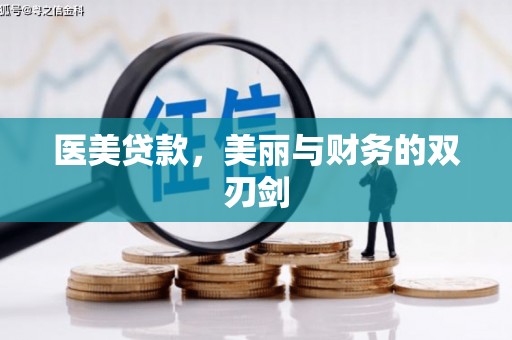 镜湖医美贷款，美丽与财务的双刃剑