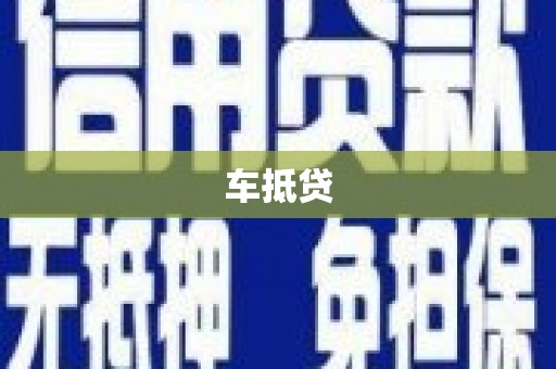镜湖车抵贷