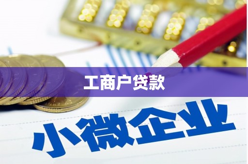 镜湖工商户贷款