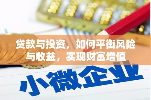 镜湖贷款与投资，如何平衡风险与收益，实现财富增值