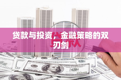 镜湖贷款与投资，金融策略的双刃剑