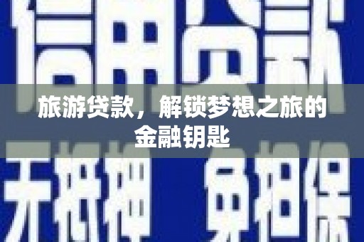 镜湖旅游贷款，解锁梦想之旅的金融钥匙