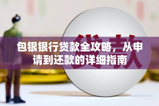 镜湖包银银行贷款全攻略，从申请到还款的详细指南