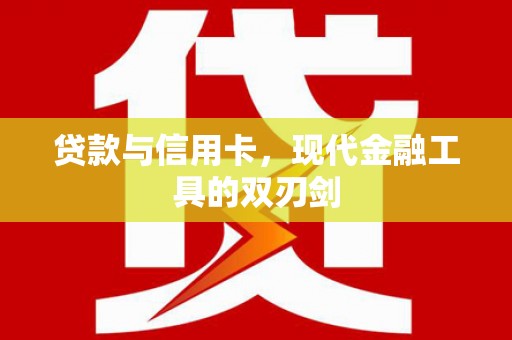 镜湖贷款与信用卡，现代金融工具的双刃剑
