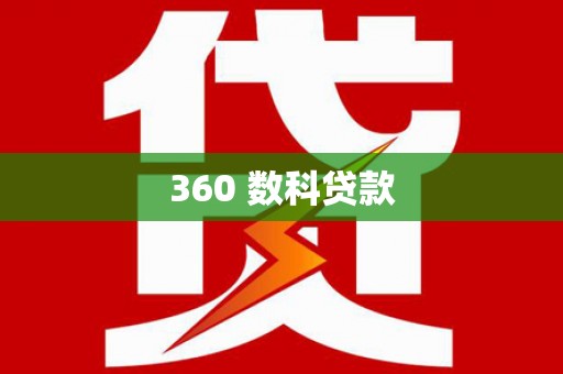 镜湖360 数科贷款
