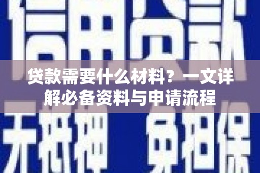 镜湖贷款需要什么材料？一文详解必备资料与申请流程