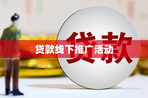 镜湖贷款线下推广活动