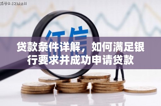 镜湖贷款条件详解，如何满足银行要求并成功申请贷款