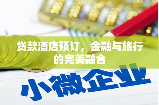 镜湖贷款酒店预订，金融与旅行的完美融合