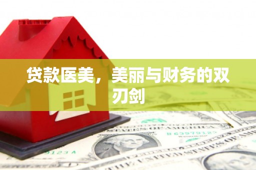镜湖贷款医美，美丽与财务的双刃剑