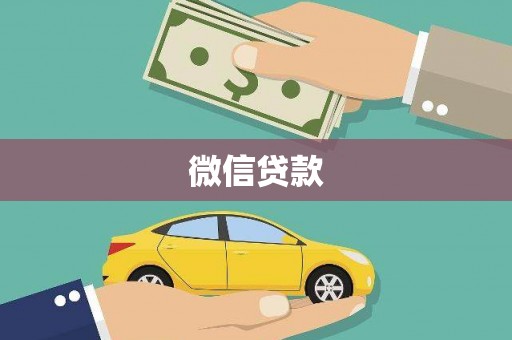 镜湖微信贷款