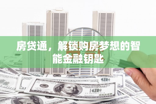 镜湖房贷通，解锁购房梦想的智能金融钥匙