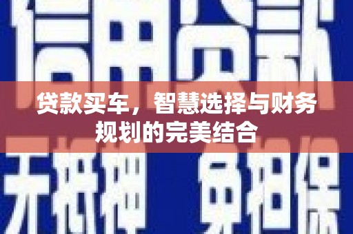 镜湖贷款买车，智慧选择与财务规划的完美结合
