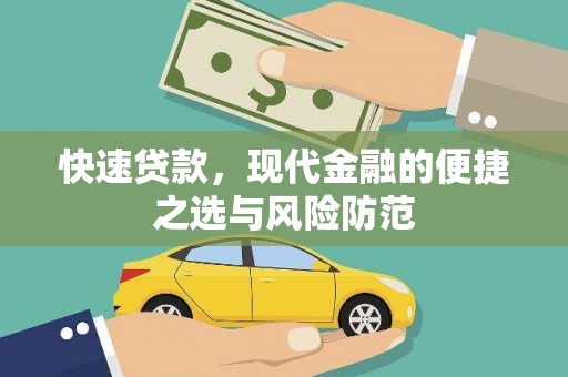 镜湖快速贷款，现代金融的便捷之选与风险防范