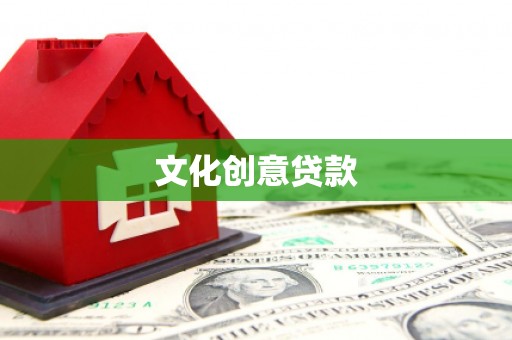 镜湖文化创意贷款