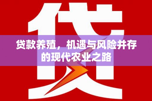 镜湖贷款养殖，机遇与风险并存的现代农业之路