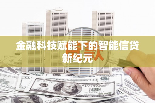 镜湖金融科技赋能下的智能信贷新纪元