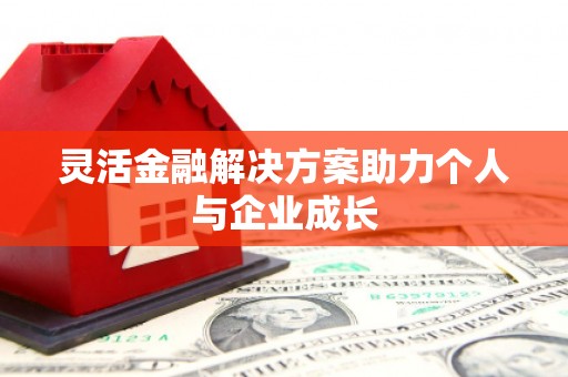 镜湖灵活金融解决方案助力个人与企业成长