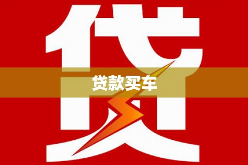 镜湖贷款买车