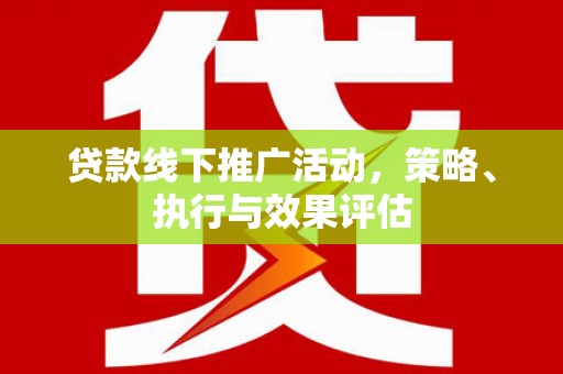 镜湖贷款线下推广活动，策略、执行与效果评估