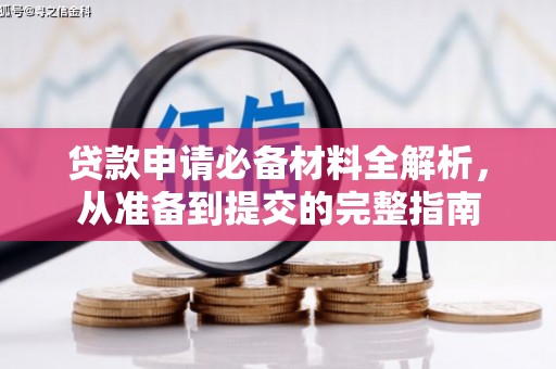 镜湖贷款申请必备材料全解析，从准备到提交的完整指南