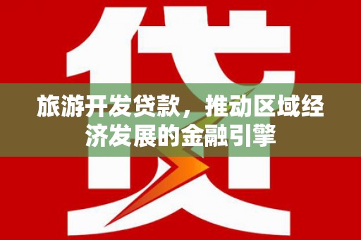 镜湖旅游开发贷款，推动区域经济发展的金融引擎