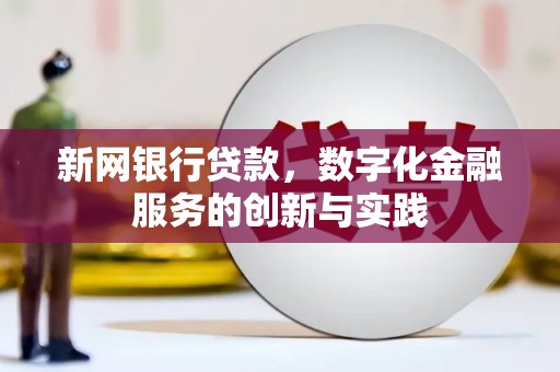镜湖新网银行贷款，数字化金融服务的创新与实践