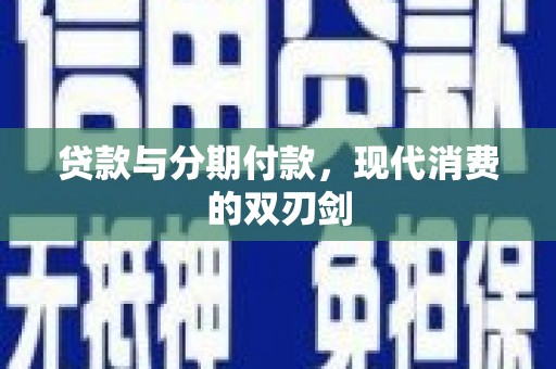 镜湖贷款与分期付款，现代消费的双刃剑
