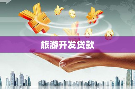 镜湖旅游开发贷款