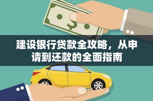 镜湖建设银行贷款全攻略，从申请到还款的全面指南