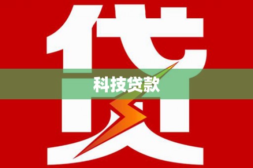 镜湖科技贷款