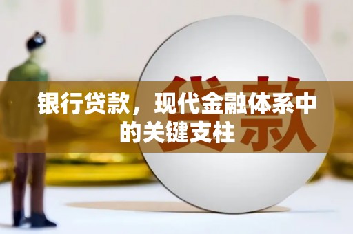 镜湖银行贷款，现代金融体系中的关键支柱